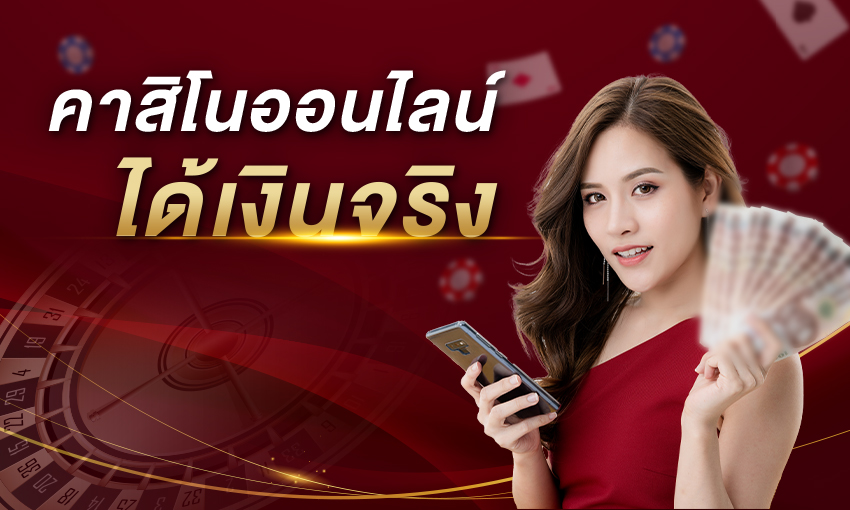 คาสิโนออนไลน์ ได้เงินจริง