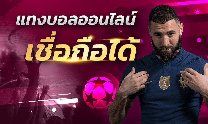 แทงบอลออนไลน์ เชื่อถือได้